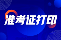 天津2021年注會考試準考證打印時間是什么時候？