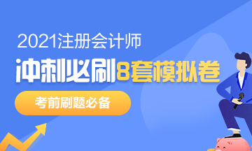 注會考前沖刺8套模擬題要在哪找？是指系統(tǒng)模擬題嗎？