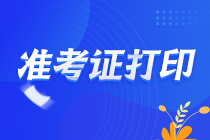 重慶巴南2021注會準考證什么時候打印？