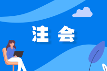 【解讀】讓您成為CPA考場(chǎng)”醬油俠“的三大誘因！