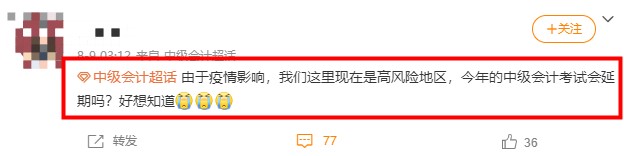 2021年中級會計考試高風(fēng)險地區(qū)會受到疫情影響取消嗎？