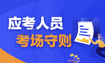 注會考試考前必讀！弄懂這些別等進(jìn)了考場再后悔?。▋?nèi)含考場守則）