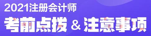 注會考試考前必讀！弄懂這些別等進(jìn)了考場再后悔！（內(nèi)含考場守則）