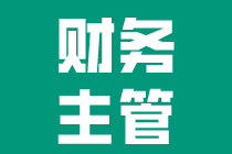 怎樣才算一個合格的財務(wù)主管？需要滿足什么條件？