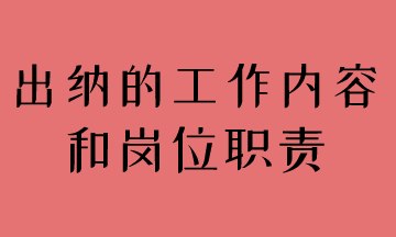 簡述出納工作內(nèi)容和崗位職責(zé)，馬上了解