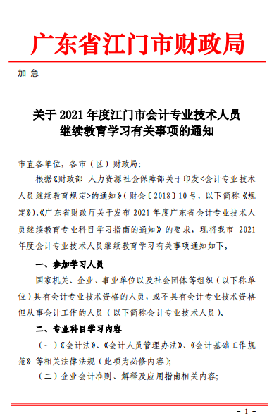 廣東江門2021年會計人員繼續(xù)教育的通知