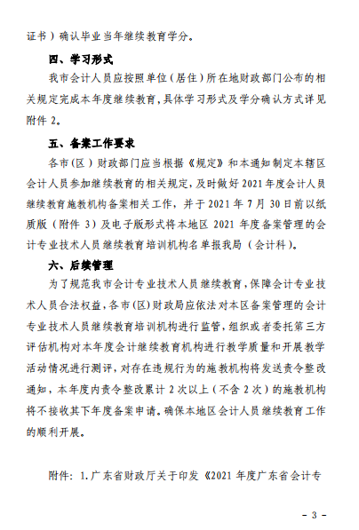 廣東江門2021年會計人員繼續(xù)教育的通知