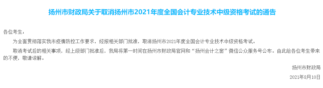 揚州取消中級會計考試！ACCA考試也會取消嗎？