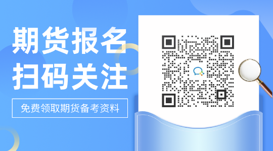 你們關(guān)注了嗎？北京2021期貨從業(yè)資格考試科目特點！