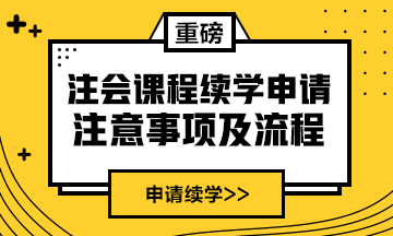 續(xù)學提醒！2021注會課程續(xù)學申請入口及流程