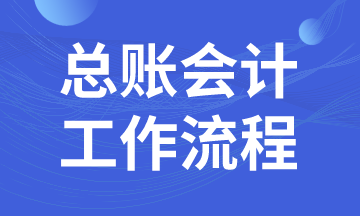 總賬會計日常工作流程，馬上了解