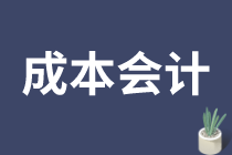 成本會(huì)計(jì)的工作需要滿足什么要求呢？