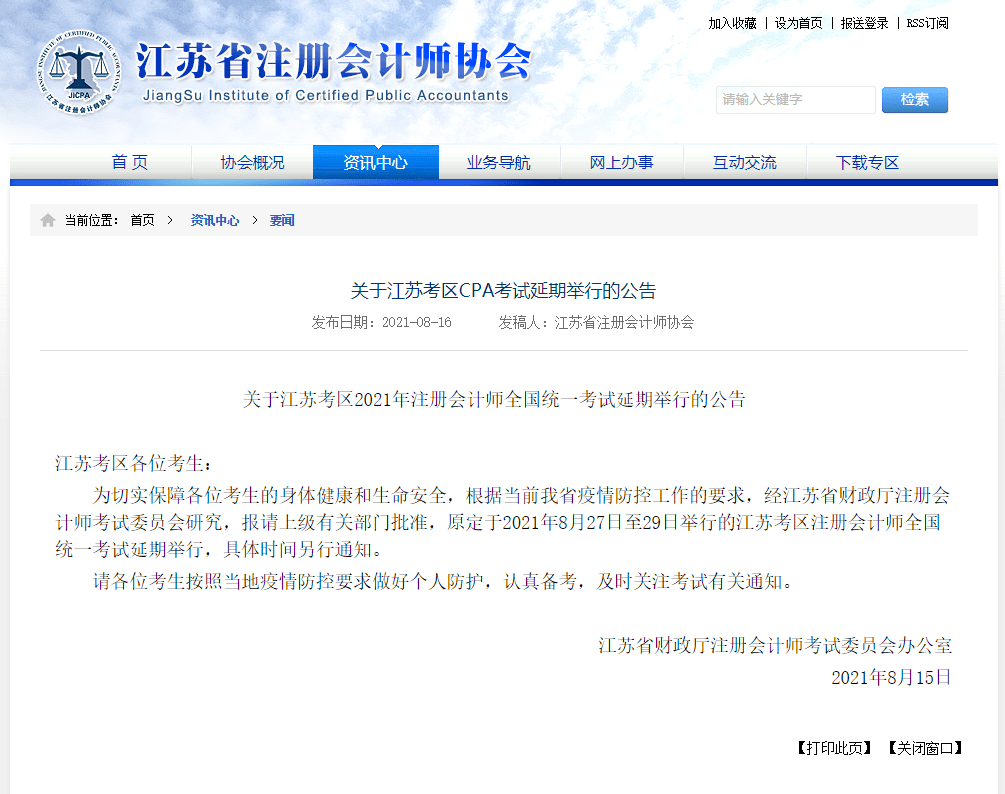 江蘇cpa延期！江蘇注會ACCA考試會受影響嗎？