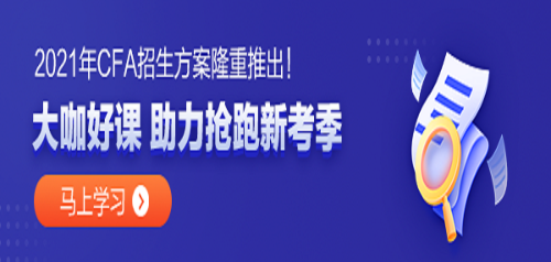 金融專業(yè)的同學(xué) 學(xué)姐告訴你 CFA真的值得考嗎？