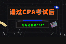 通過(guò)CPA考試后為啥還要考CFA？