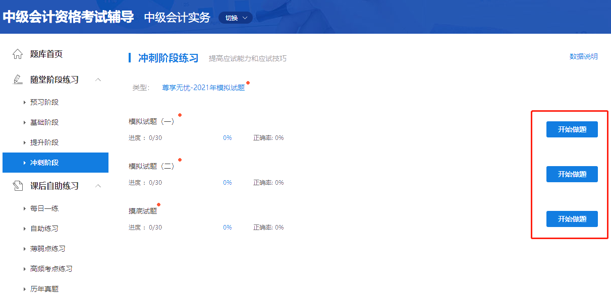 考前必練！中級(jí)會(huì)計(jì)職稱尊享無憂班模擬試題已開通！