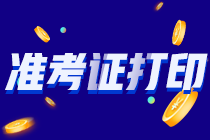 2021年注會準(zhǔn)考證打印正在進(jìn)行中！