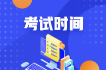 廣西2021年注會(huì)考試時(shí)間會(huì)延遲嗎？