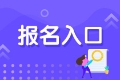 2021年廣東廣州證券從業(yè)考試報(bào)名入口是哪里？