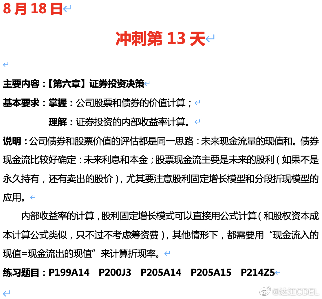 達(dá)江陪你考前沖刺中級會計(jì)財務(wù)管理：沖刺復(fù)習(xí)-證券投資決策