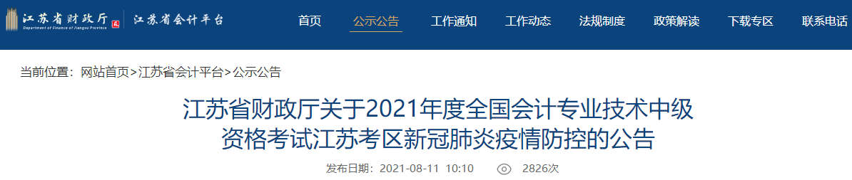 中級會計考試臨近 江蘇2021年中級會計考試會延期嗎？