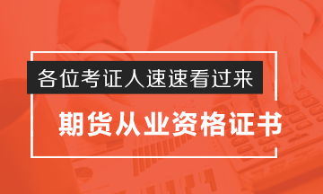 考證人秒懂！期貨從業(yè)資格證如何申請？這波操作實(shí)力圈粉了！