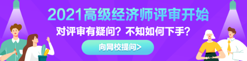 高級(jí)經(jīng)濟(jì)師評(píng)審有疑惑？快來(lái)告訴我們！