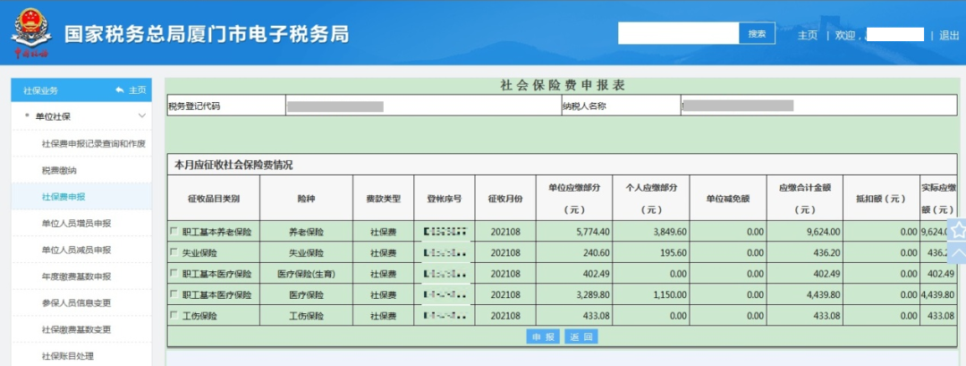 社會(huì)保險(xiǎn)費(fèi)如何進(jìn)行繳費(fèi)申報(bào)？