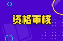 寧夏初級(jí)會(huì)計(jì)師資格審核方式是什么？