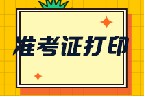 福建廈門2021年注會(huì)準(zhǔn)考證打印入口 速進(jìn)！