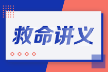 2021注會(huì)考前救命講義搶先看：直擊考點(diǎn) 助力沖刺！