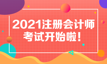 2021年注會考試8月27日開考啦！考試具體安排及注意事項>