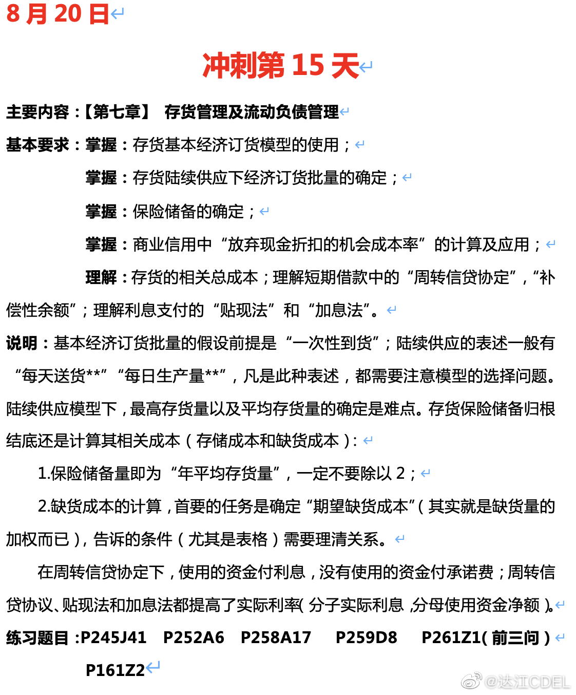 達江陪你考前沖刺中級會計財務管理：沖刺復習-存貨管理及流動負債管理