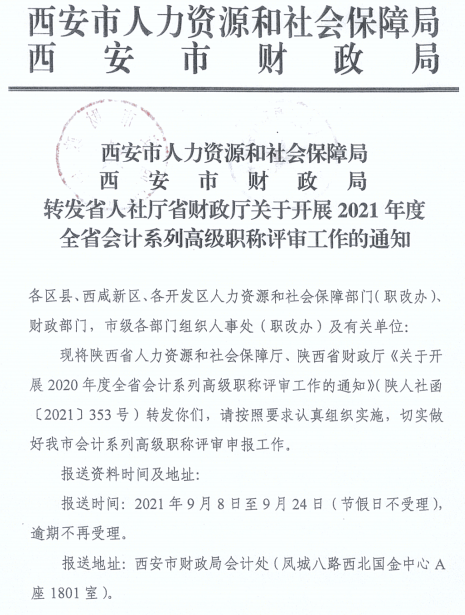 陜西西安2021年正高、高級(jí)會(huì)計(jì)師職稱(chēng)評(píng)審工作通知