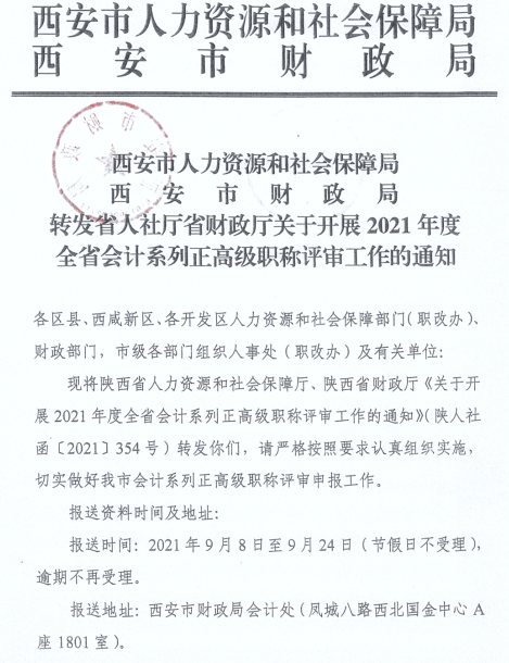 陜西西安2021年正高、高級(jí)會(huì)計(jì)師職稱(chēng)評(píng)審工作通知