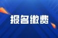 2022年四川阿壩州初級(jí)會(huì)計(jì)考試?yán)U費(fèi)時(shí)間是什么？