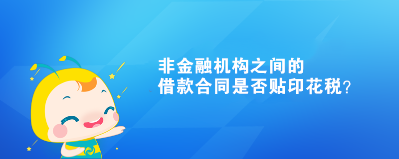 非金融機構之間的借款合同是否貼印花稅？