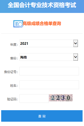 2021年海南高級會計(jì)師合格證打印入口開通