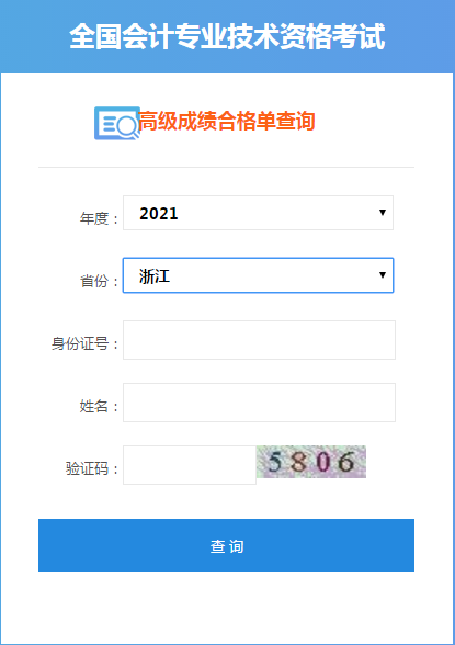 浙江2021高級(jí)會(huì)計(jì)考試成績(jī)合格單打印入口開通