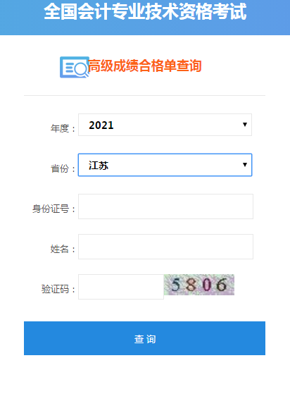 江蘇2021高級(jí)會(huì)計(jì)考試成績(jī)合格單打印入口開(kāi)通