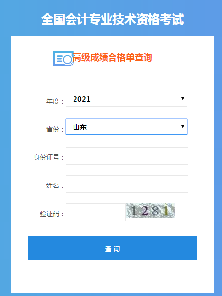 山東2021年高級(jí)會(huì)計(jì)考試成績(jī)合格單打印入口開(kāi)通