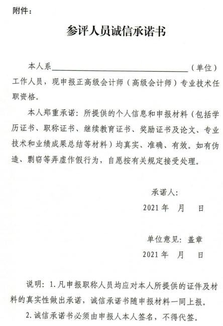 甘肅2021年高級(jí)會(huì)計(jì)師職稱申報(bào)評(píng)審工作通知