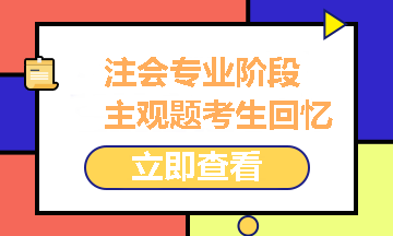 2021注冊會計師專業(yè)階段《財管》試題考生回憶版之主觀題