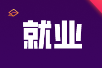 采購會計/銷售會計/成本會計，怎么選擇？