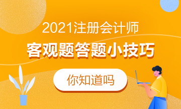 2021注會(huì)客觀題答題小技巧！考前必看！