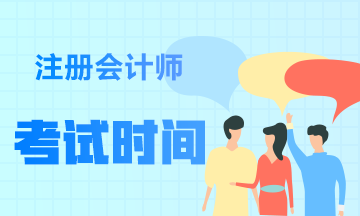 廣東2021年注會考試時間是什么時候呢？