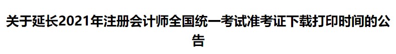 關(guān)于延長2021年注冊會計師全國統(tǒng)一考試準(zhǔn)考證下載打印時間的公告