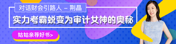 【對話財會引路人】第17期荊晶：考霸蛻變審計女神的傳奇故事！