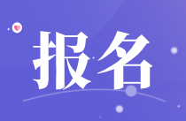 江西2021年下半年銀行從業(yè)考試報(bào)名入口開通！