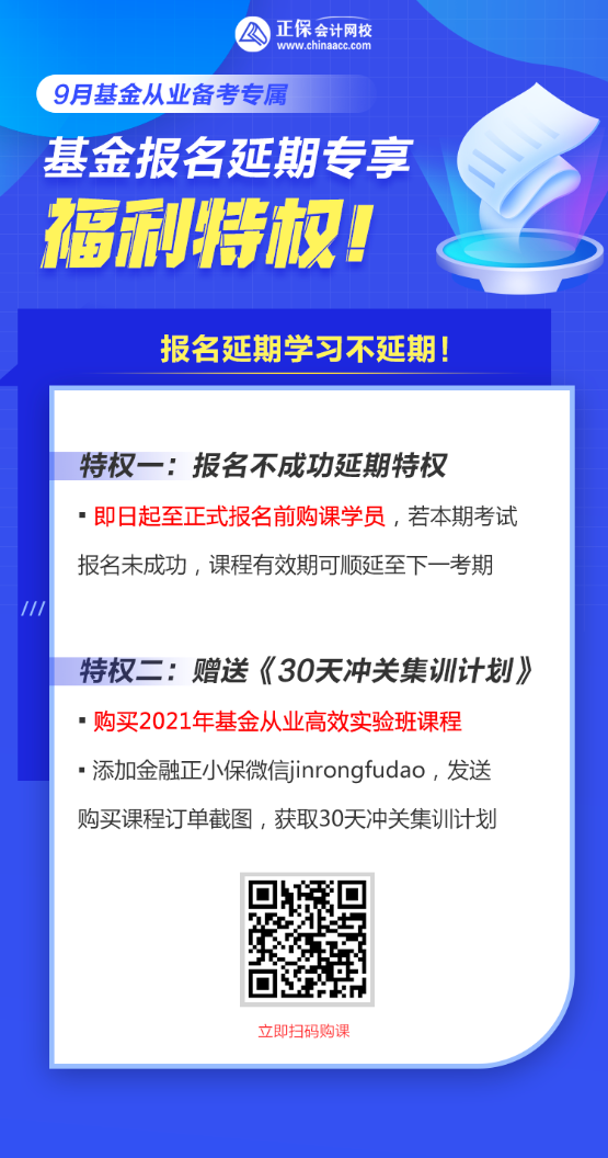 9月基金從業(yè)資格考試報(bào)名延期購(gòu)課享“特權(quán)”！